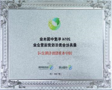 2014年度中国水业最具社会责任投资运营企业