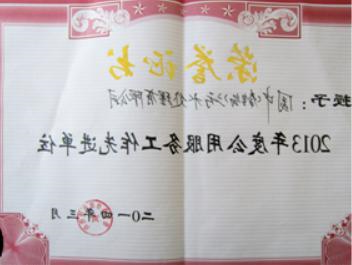 2013 年度公用服务工作先进单位