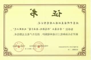 石油和化工行业环境保护、清洁生产重点支撑技术”证书