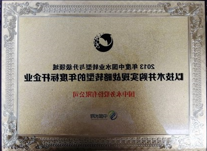 2013年度中国水业转型与升级领域 以技术并购实现战略转型的年度标杆企业