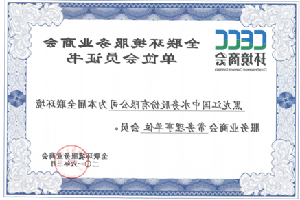 全联环境服务业商会常务理事单位