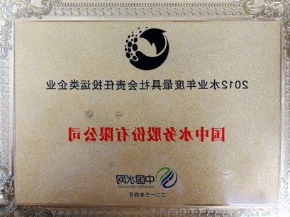 2012年水业年度最具社会责任投运类企业