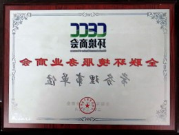 全联环境服务业商会常务理事单位