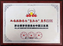 2013年度“水之星”水务旗舰企业