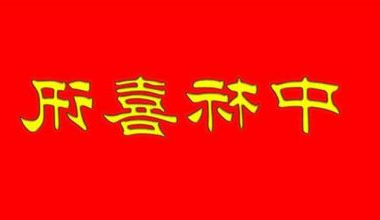 中标喜讯